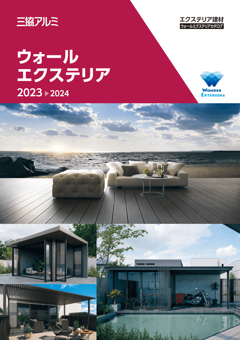 ウォールエクステリア 総合カタログ 2023-20243