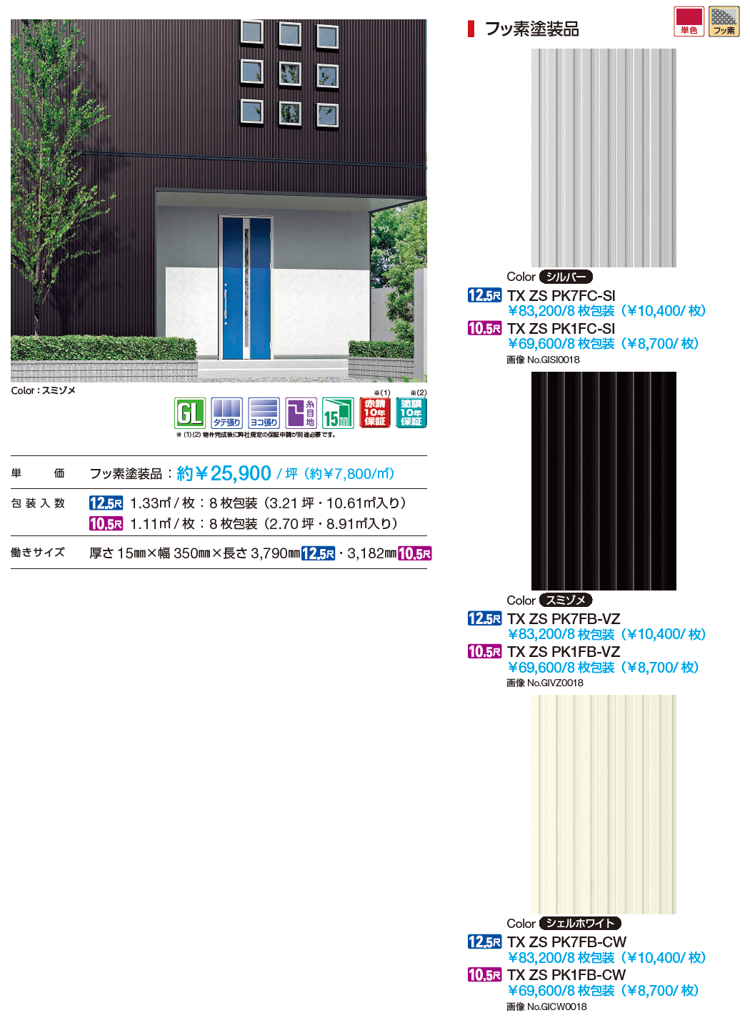 金属サイディング 鋼板外装材 アイアンベール ラインバークス