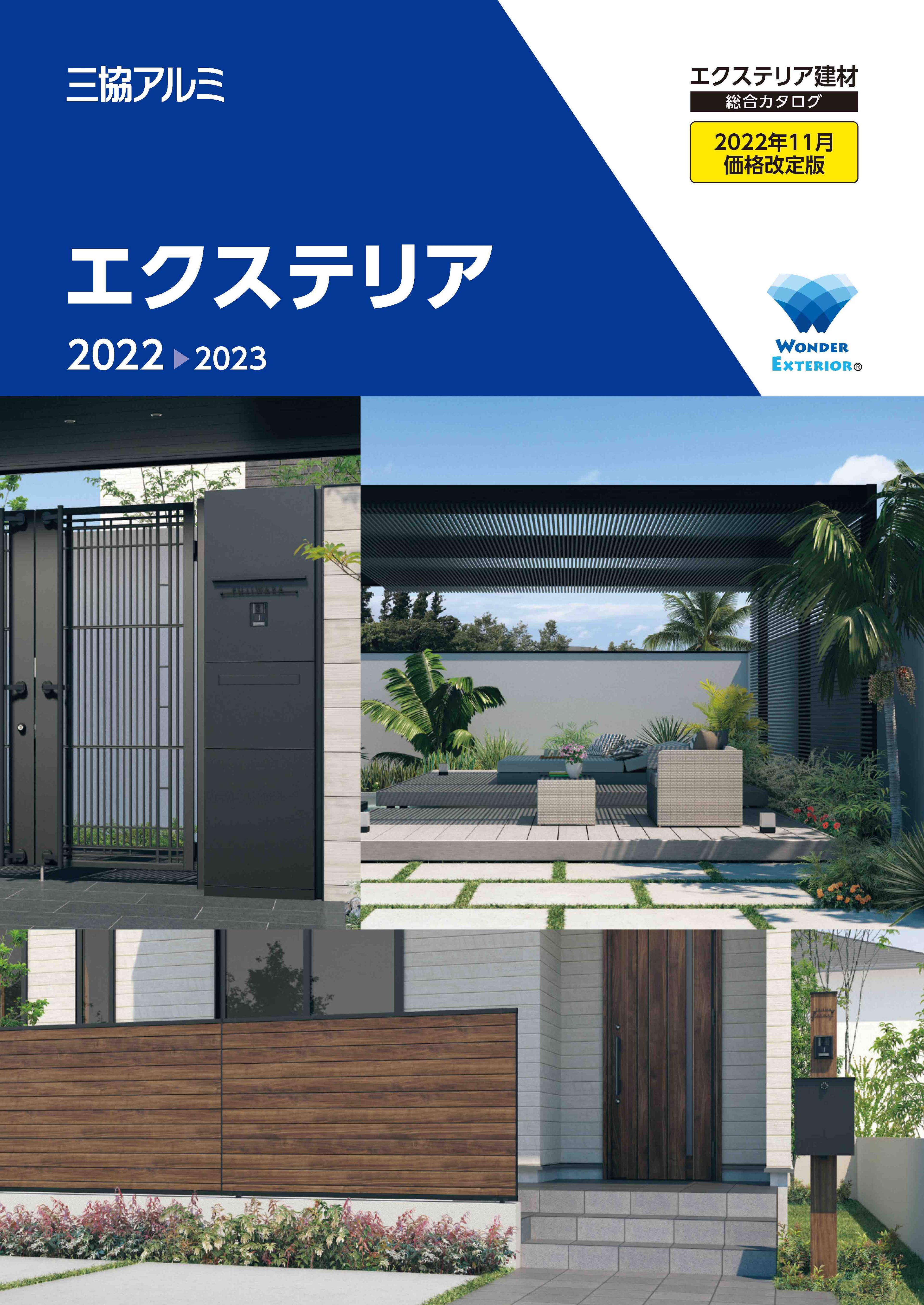 エクステリア 総合カタログ 2022-2023（2022年11月価格改定版）1