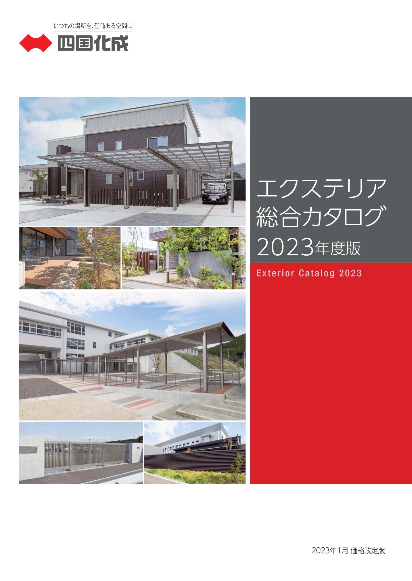 エクステリア総合カタログ 2023年度版1