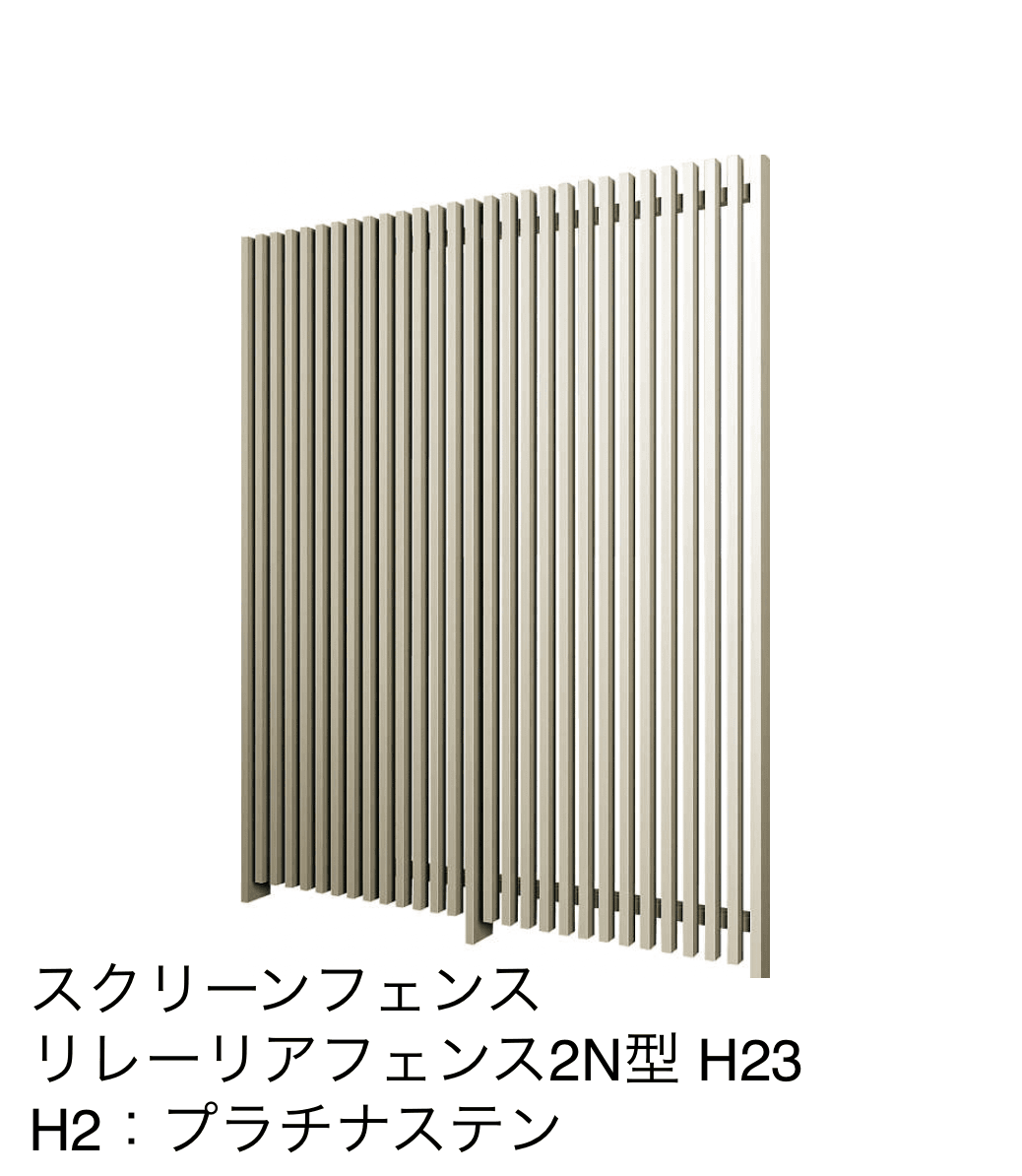 YKK リレーリアフェンス2N型（たて格子） 関東間 （本体＋柱）セット