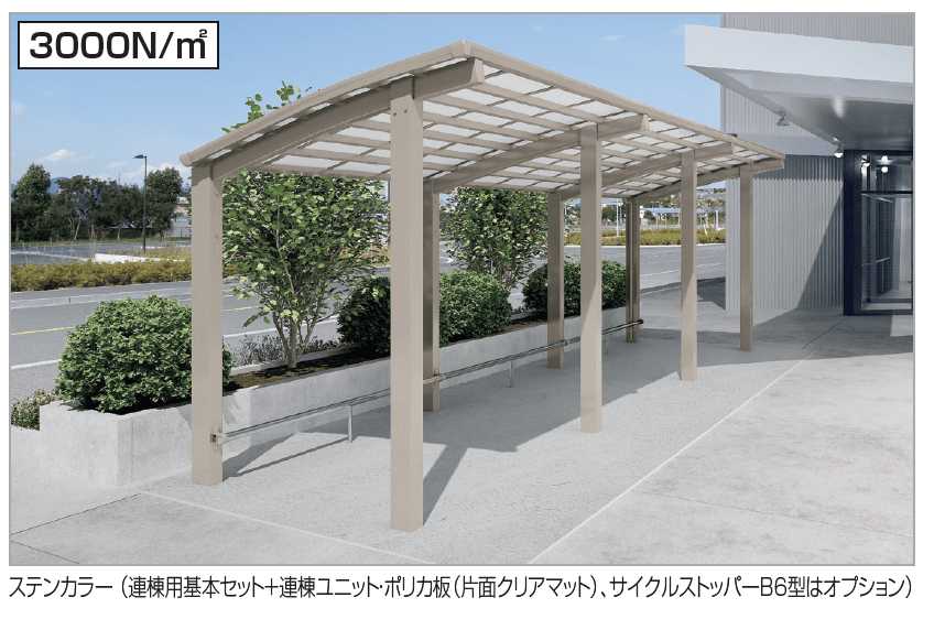 四国化成 | サイクルポート V-R(オープンタイプ) | 建材サーチ