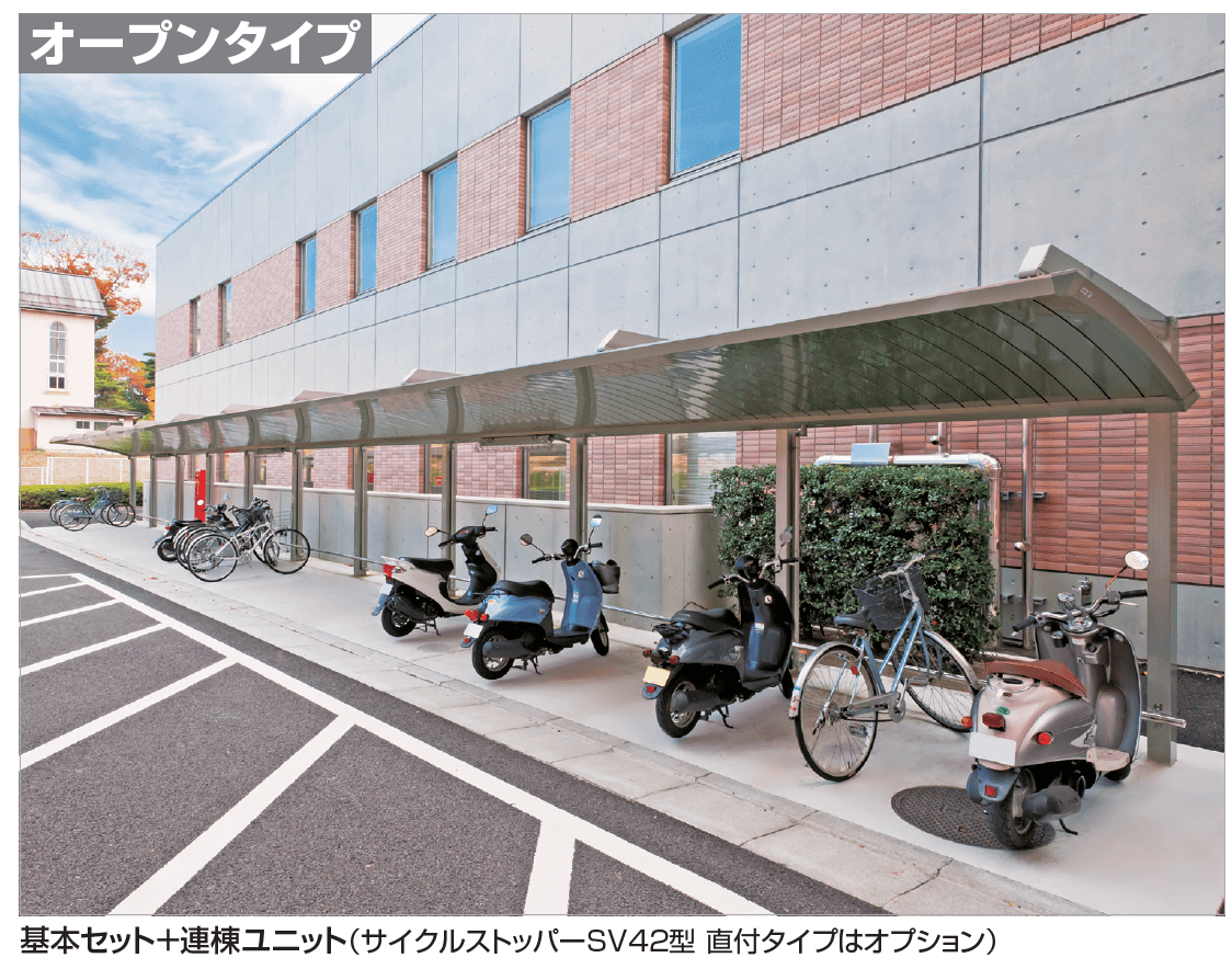 四国化成 サイクルポート RS-R(オープンタイプ)