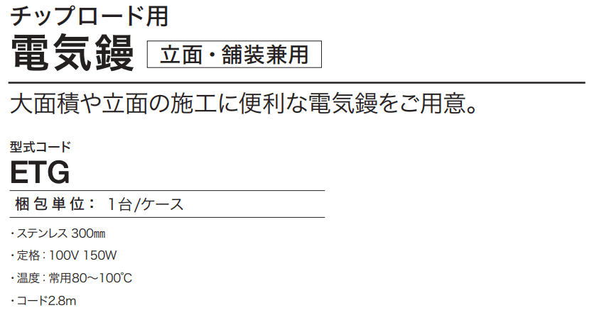 四国化成 | チップロード用 電気鏝(立面・舗装兼用) | 建材サーチ