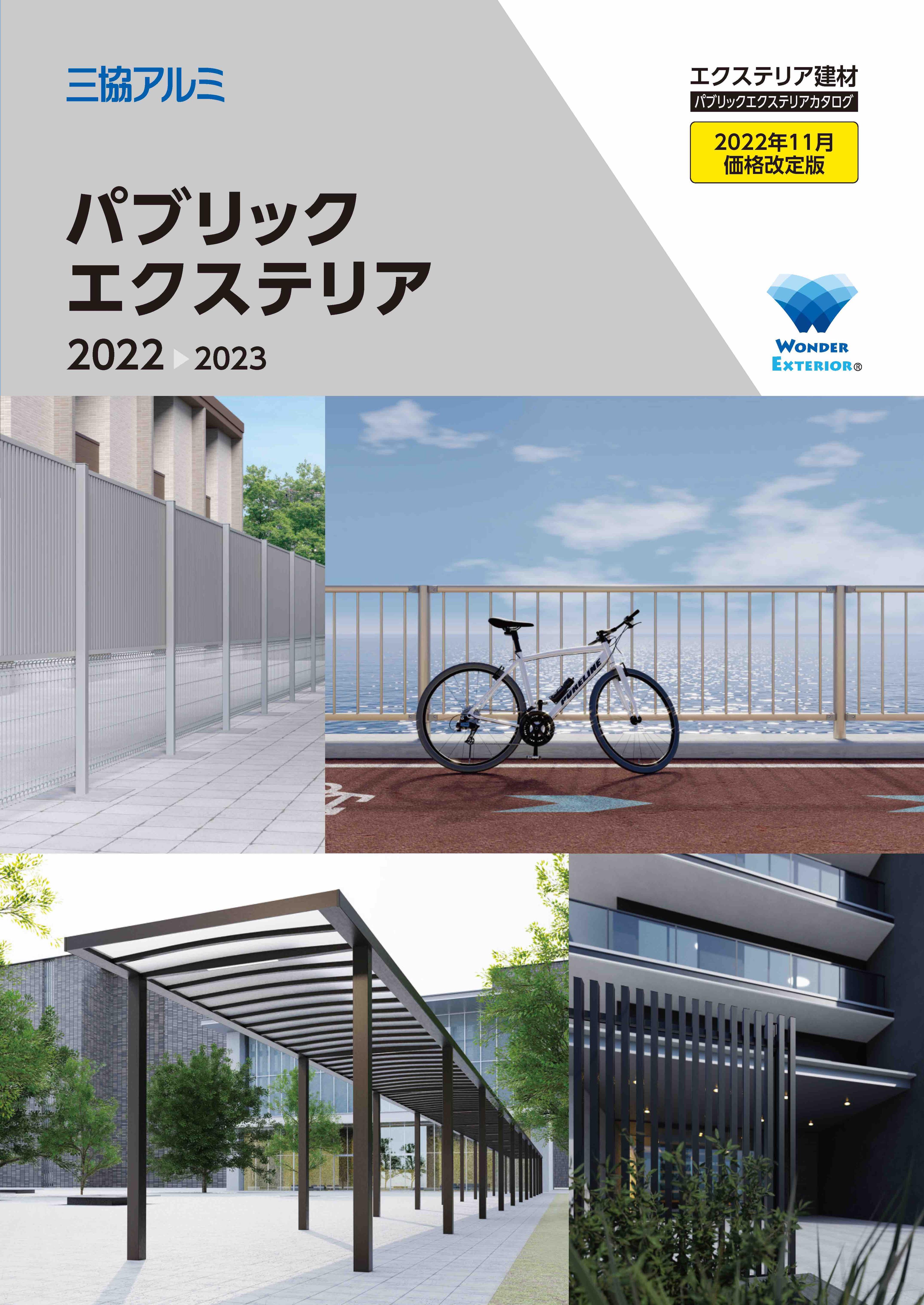 パブリックエクステリア 総合カタログ 2022-2023（2022年11月価格改定版）1