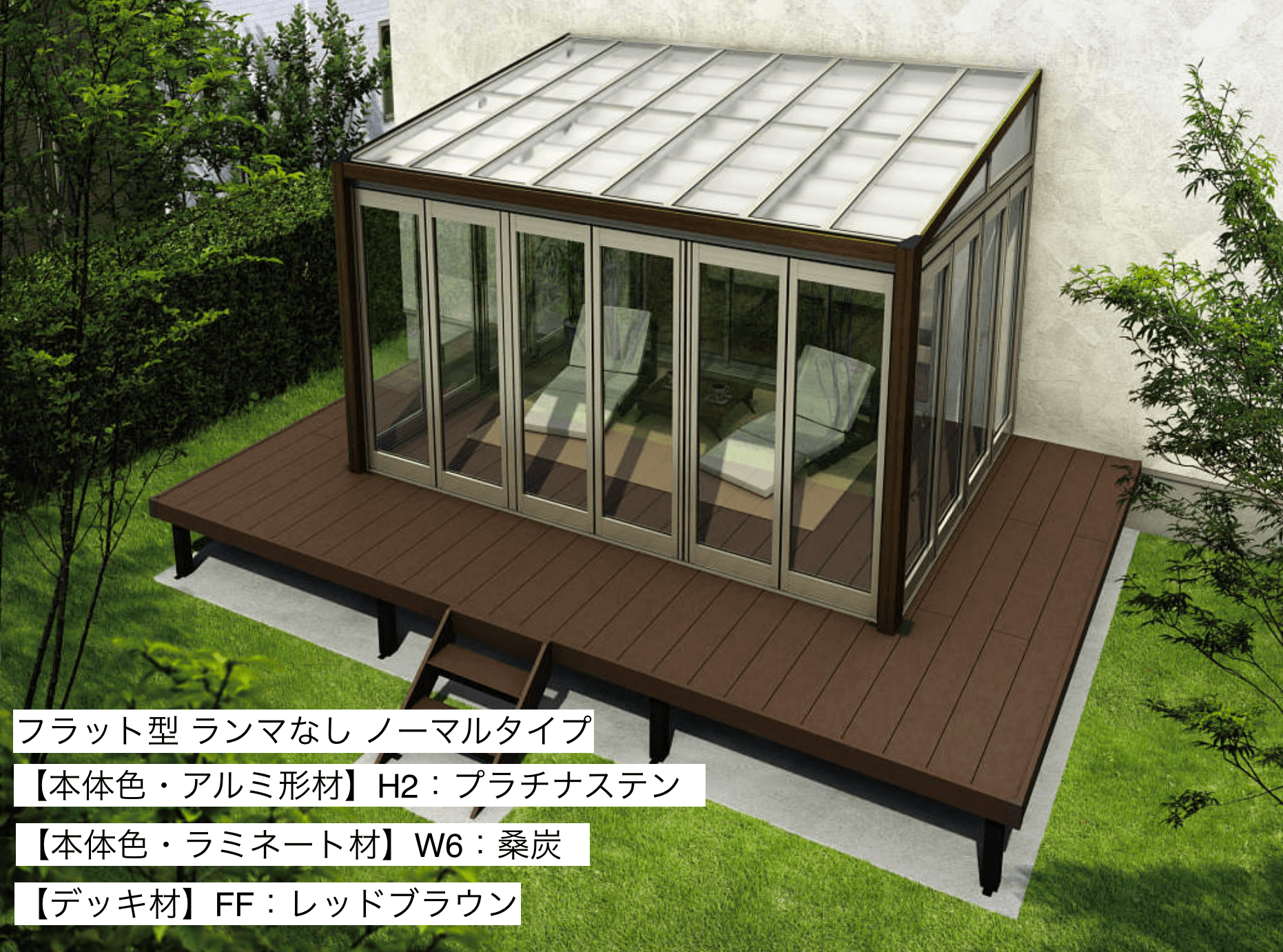 YKK AP | ソラリア テラス囲い 木調ガーデンルームタイプ デッキ納まり