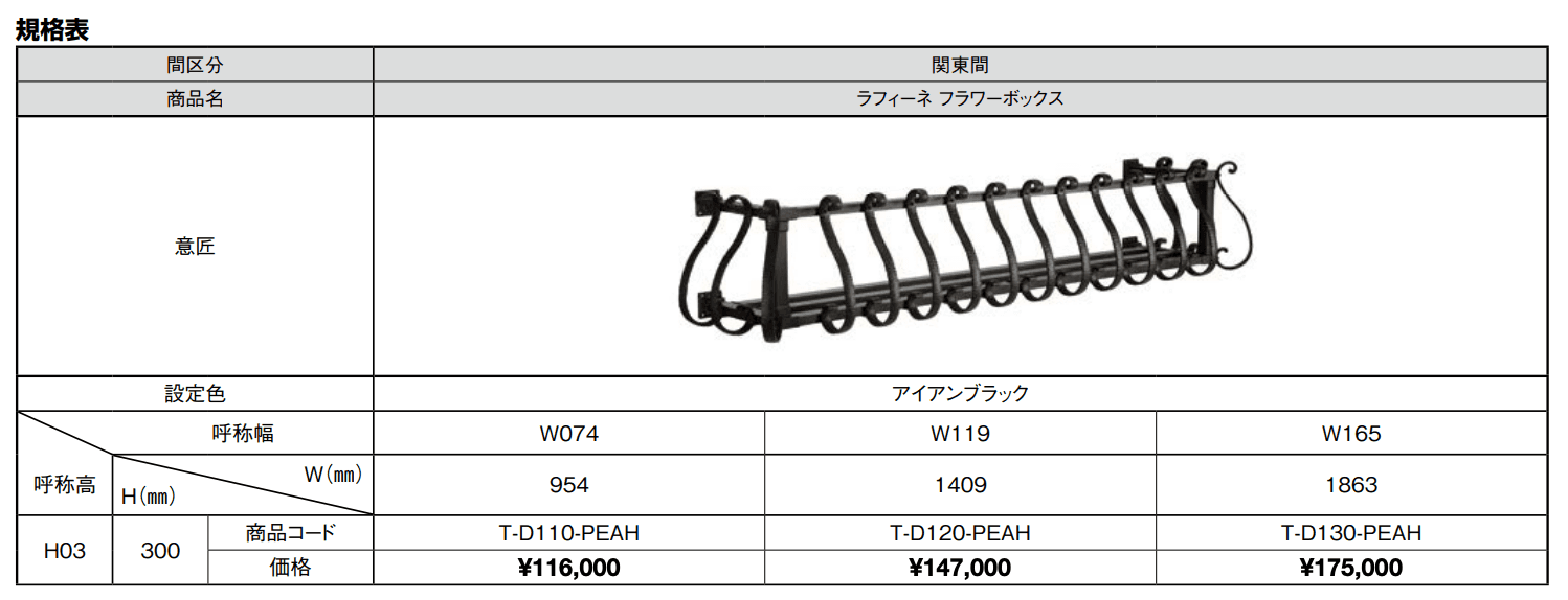 ラフィーネ フラワーボックス W074 W：954mm × H：300mm T-D110-PEAH