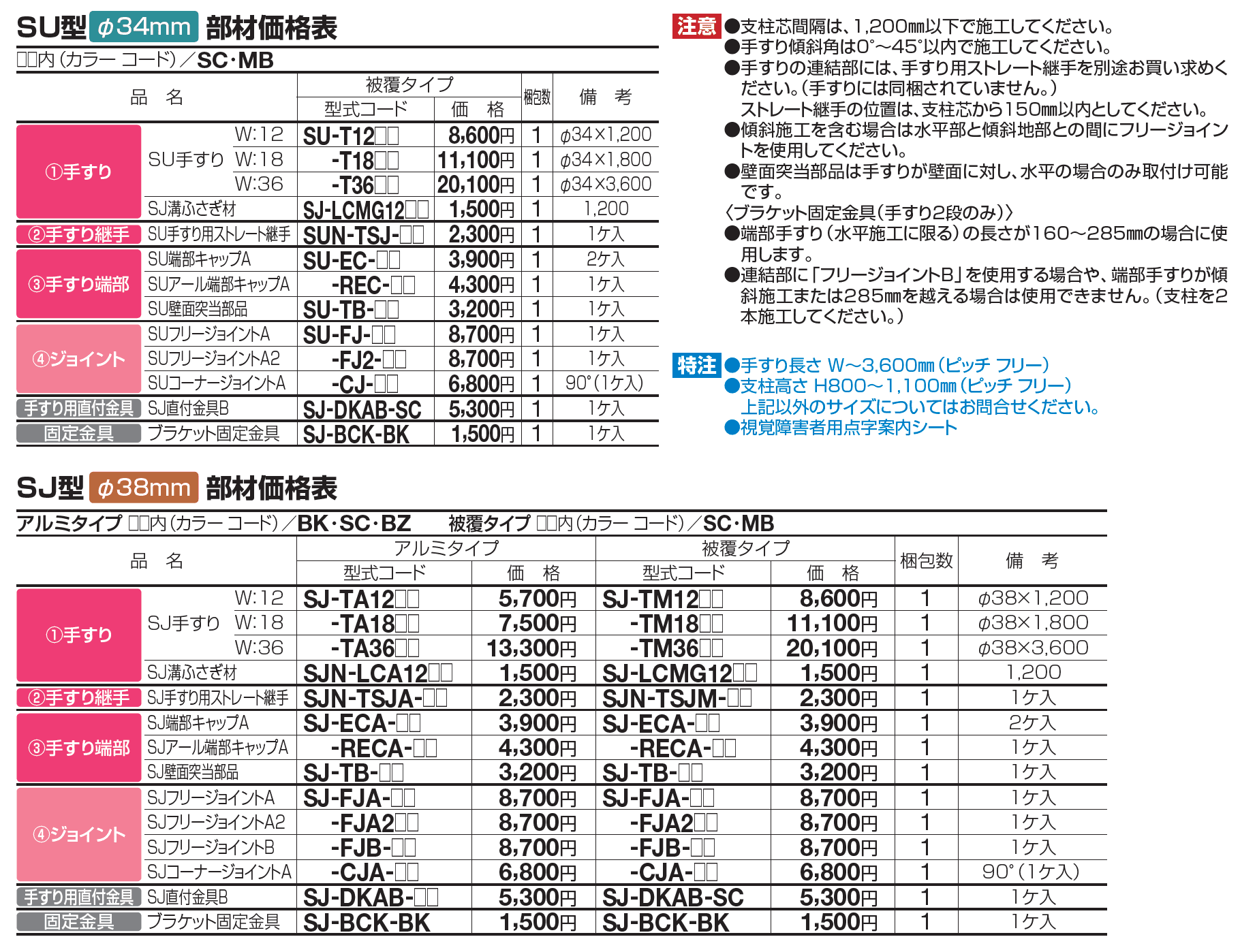 四国化成 | 手すり セイフティビーム SU型Φ34mm / SJ型 Φ38mm 標準仕様