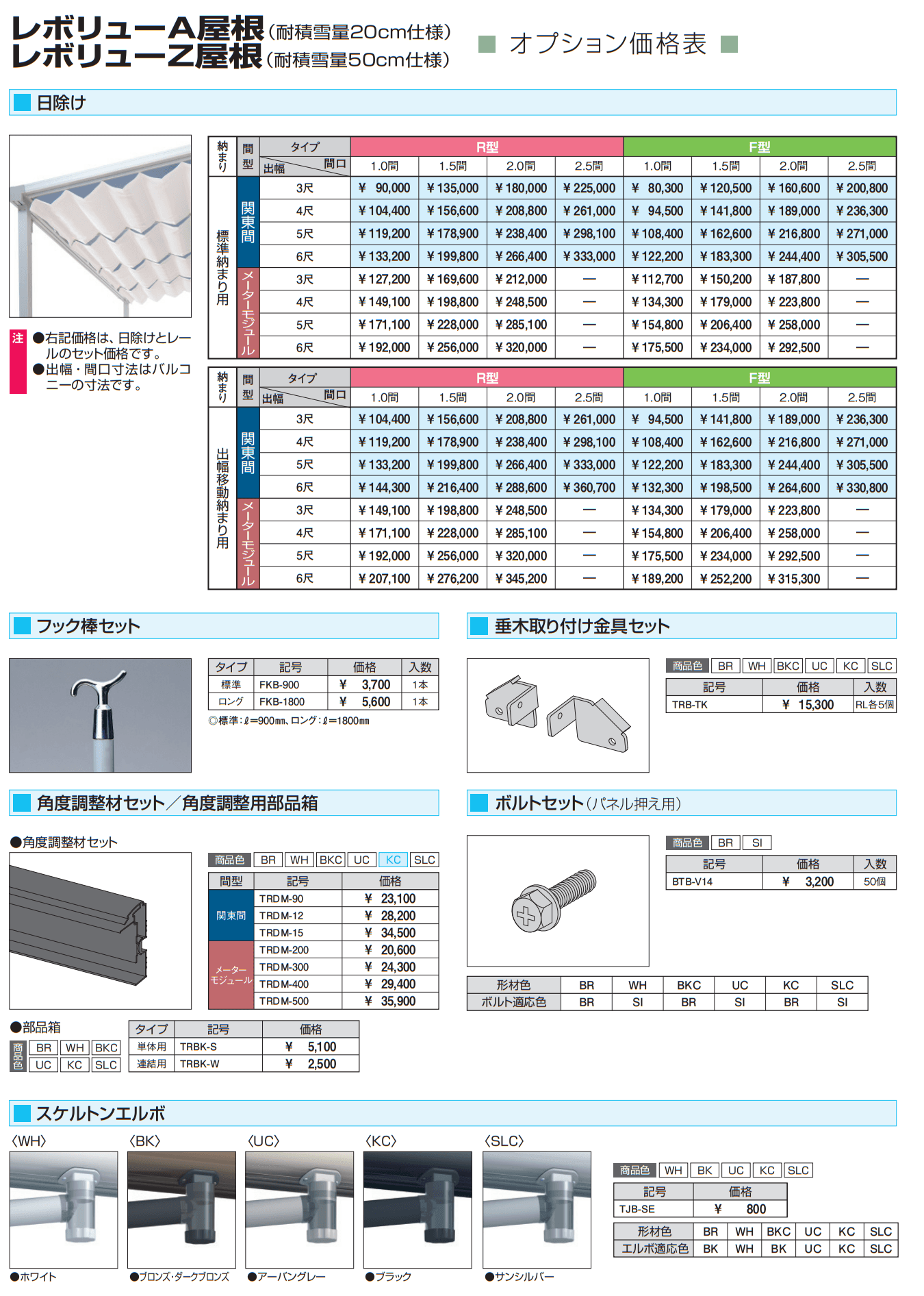 三協アルミ | レボリューA屋根(オルネ 屋根置式用 600タイプ 標準