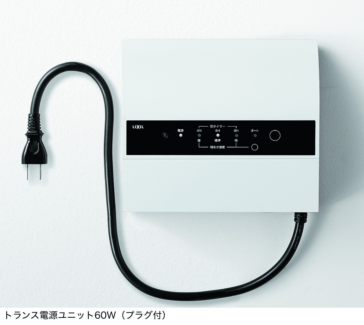 LIXIL | トランス電源ユニット（35W/60W）【2022年版】 | 建材サーチ