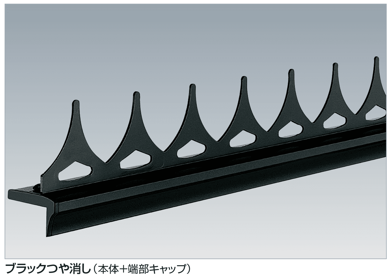 四国化成 | 忍び返し（1/1ページ） | フェンス・間仕切り・忍び返し