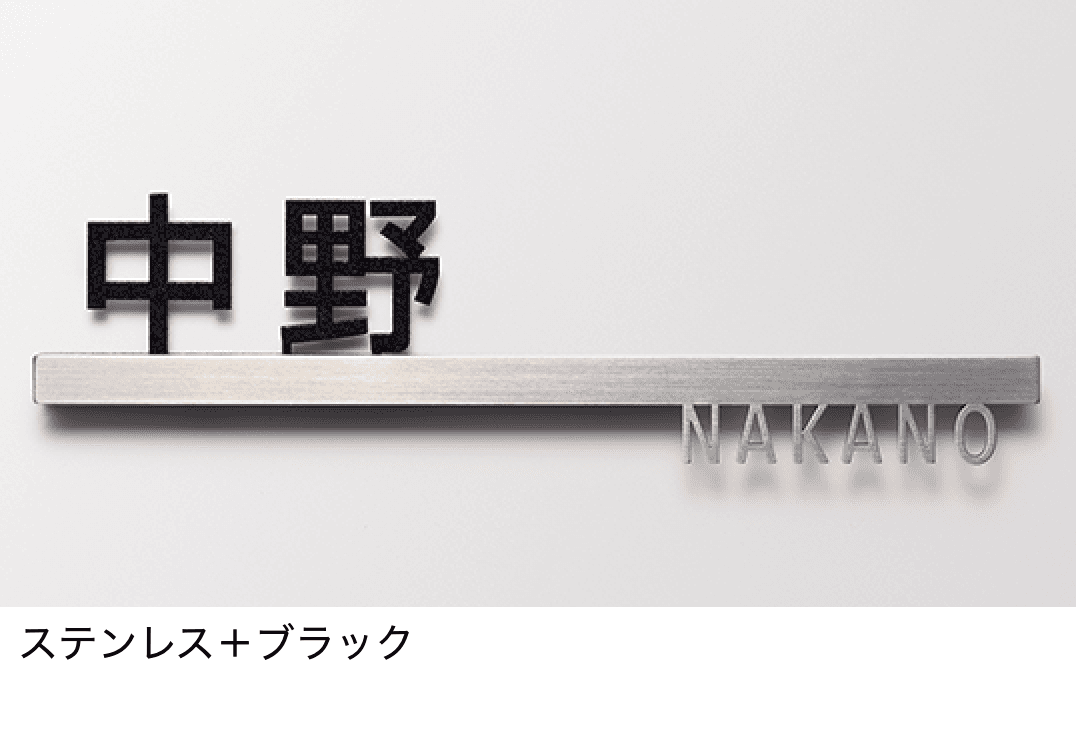 表札 サイン 切り文字 ステンレス LIXIL リクシル TOEX 切り文字サイン