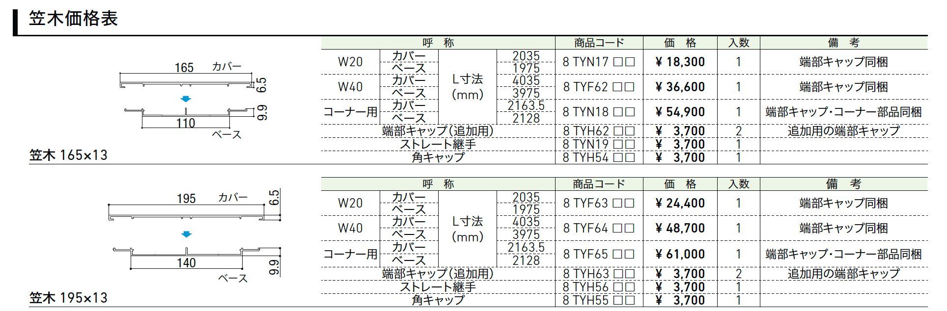 笠木【2022年版】_価格_1