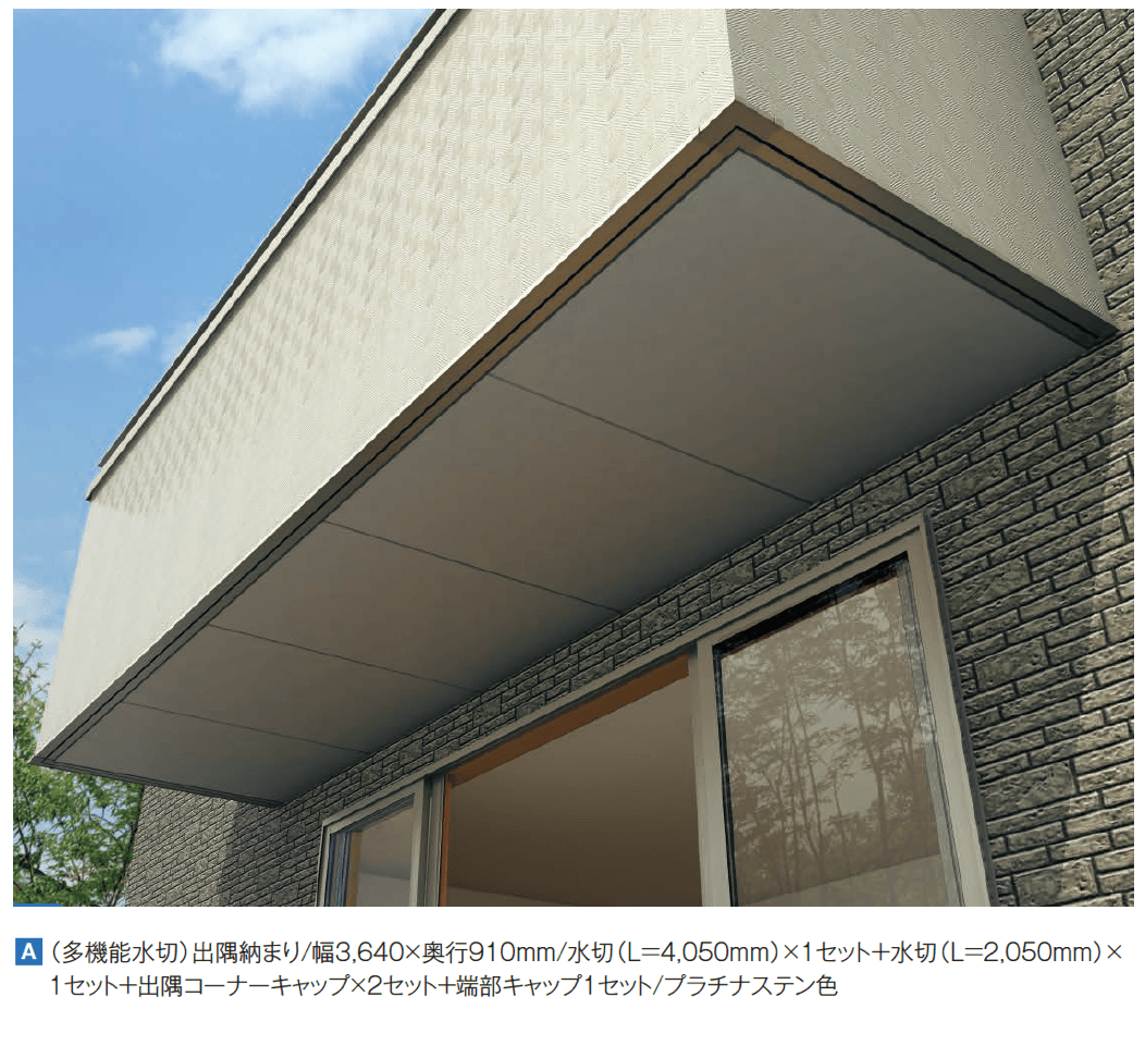 YKK APの「多機能水切・多機能幕板【2024年版】」