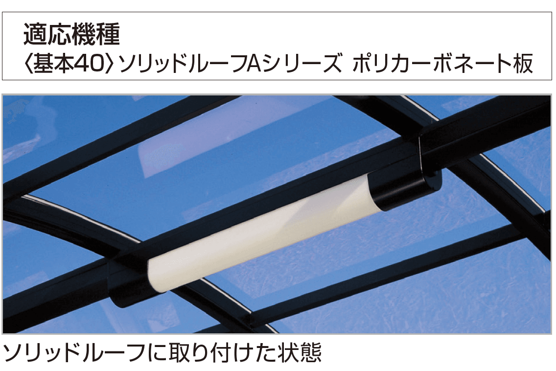 四国化成 | アーチウェイ照明取付ユニット【2023年版】 | 建材サーチ