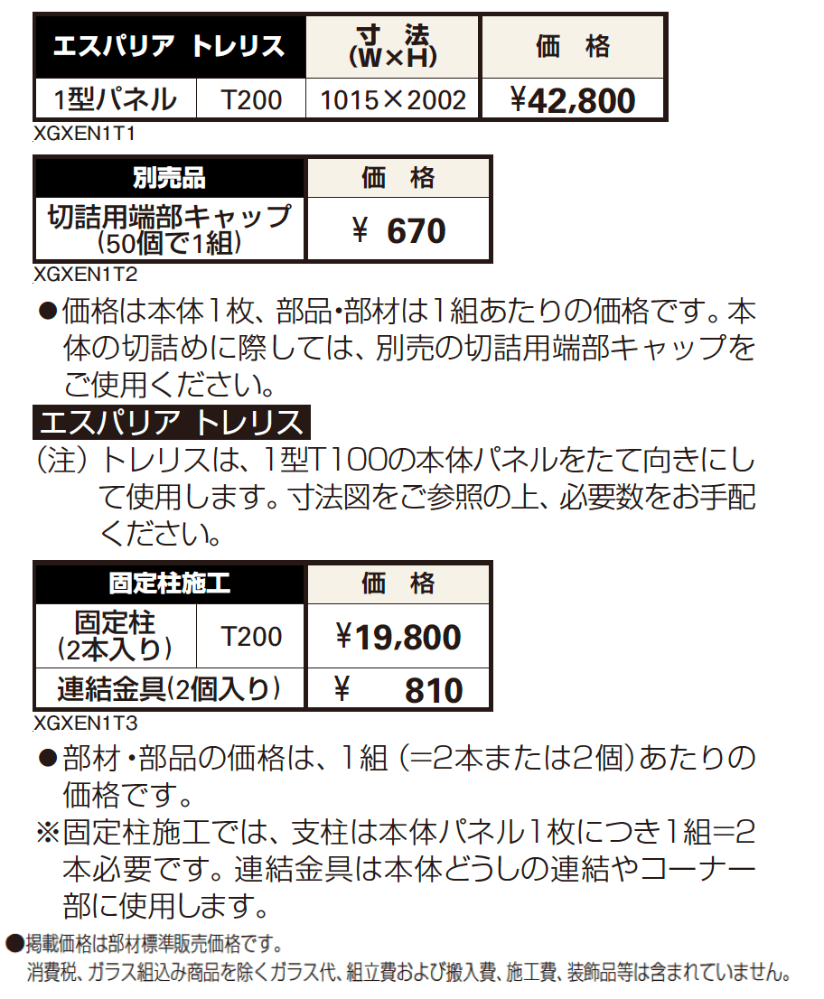 エスパリア トレリス【2023年版】_価格_1