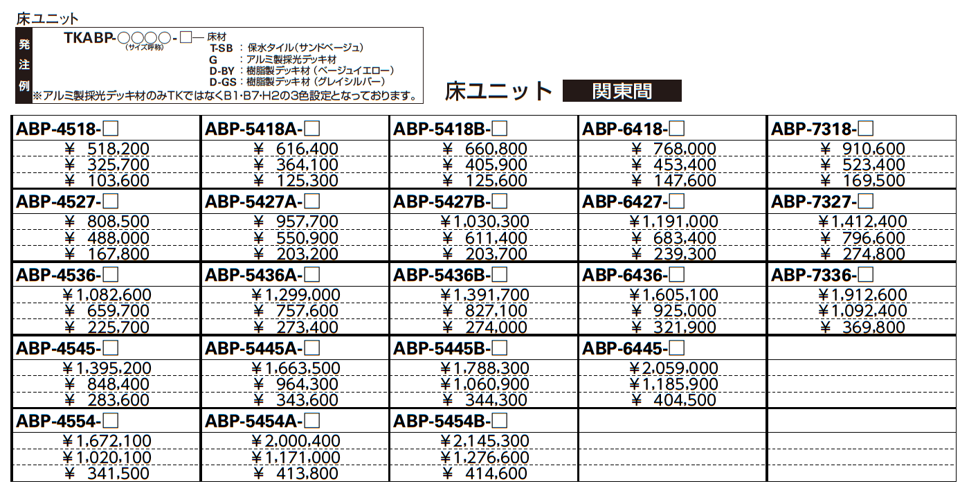 大型空間バルコニー エアキューブ　床ユニット【2023年版】_価格_2