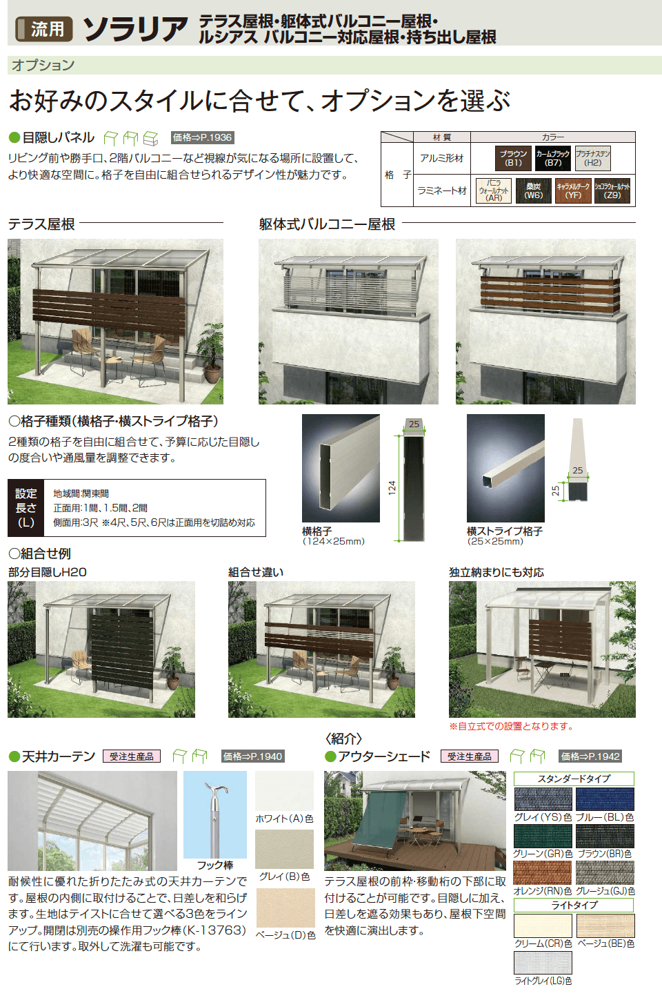 YKK AP ソラリア テラス屋根 オプション(2023年版)3