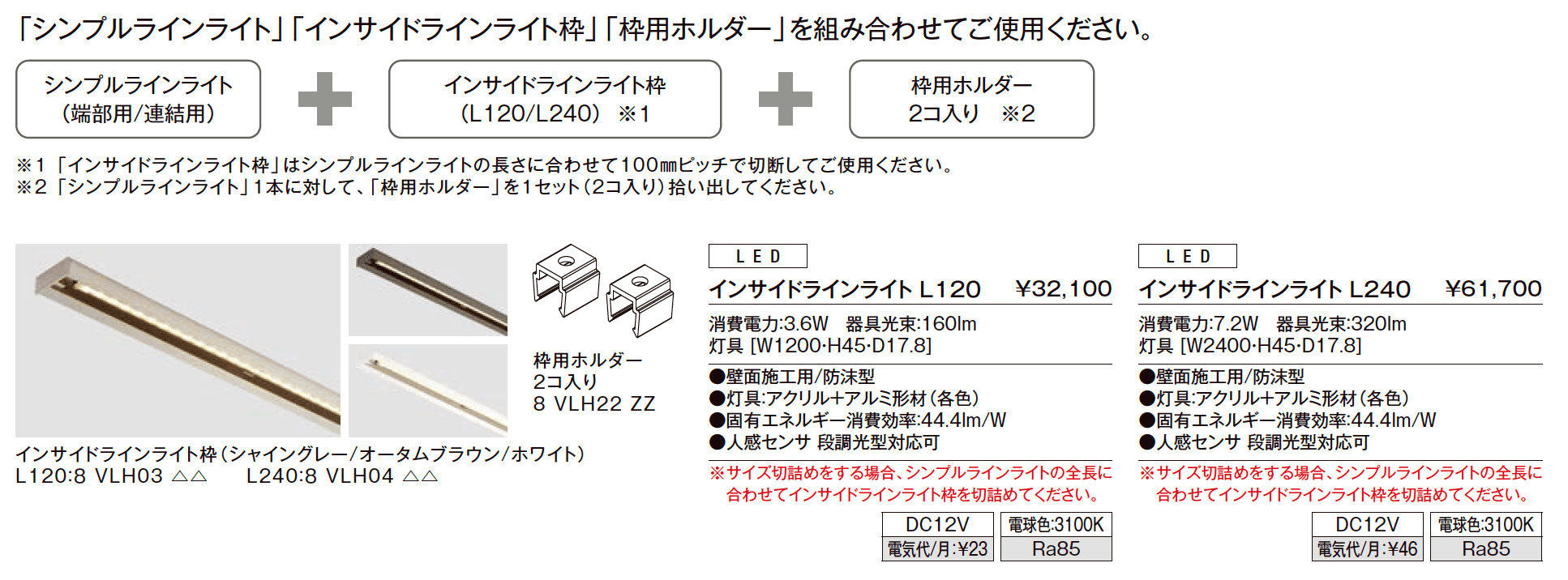 インサイドラインライト L120、L240【2023年版】_価格_1