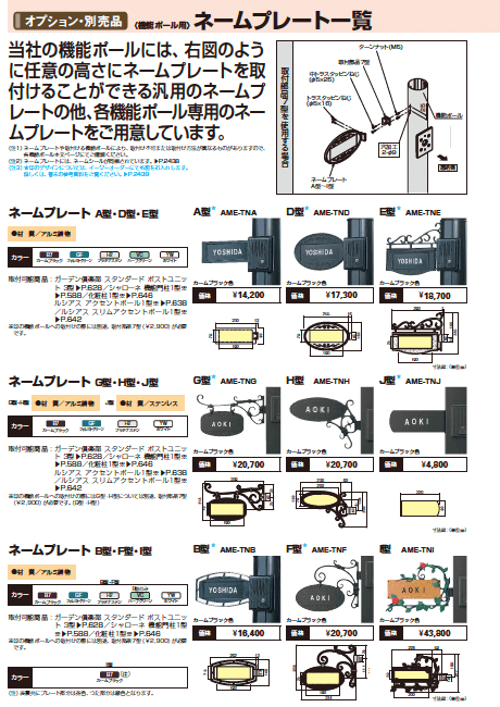 YKK AP ＜機能ポール用＞ネームプレート一覧(2023年版)1