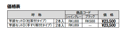 竿掛セットD【2023年版】_価格_1