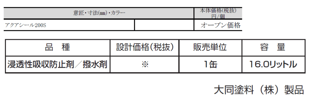 アクアシール 200S_価格_1