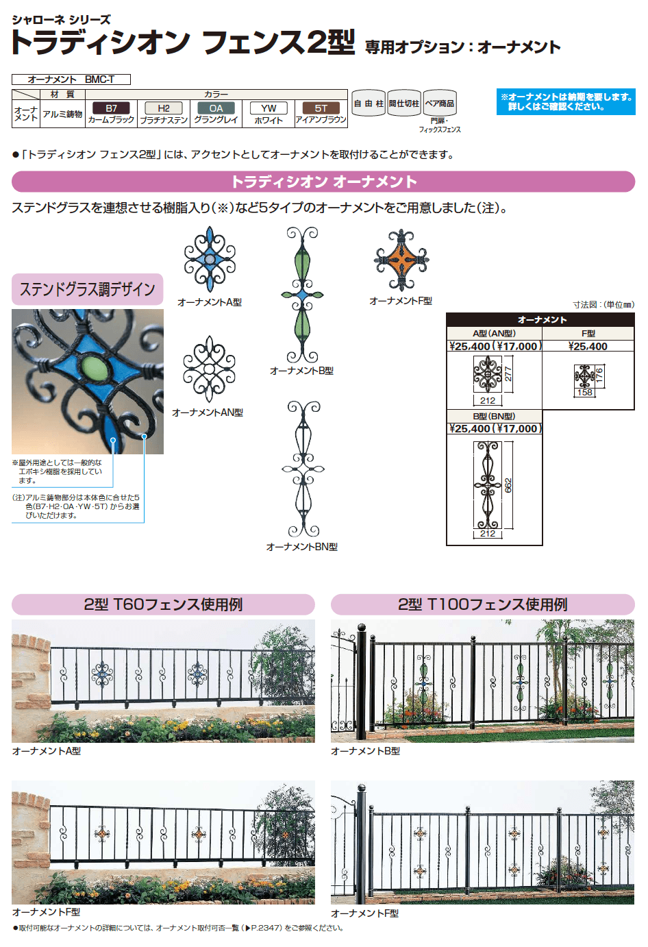 YKK AP シャローネシリーズ／トラディシオンフェンス2型／オーナメント（2023年版）1