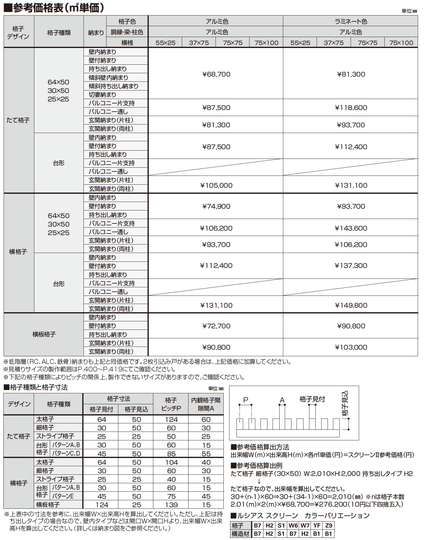 ルシアス スクリーン 【玄関前タイプ】【2023年版】_価格_1