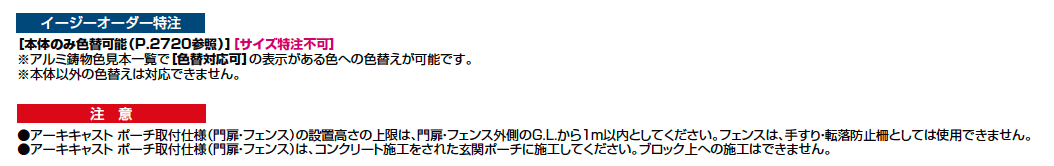 アーキキャスト BY型_ポーチ取付仕様【2023年版】_価格_2
