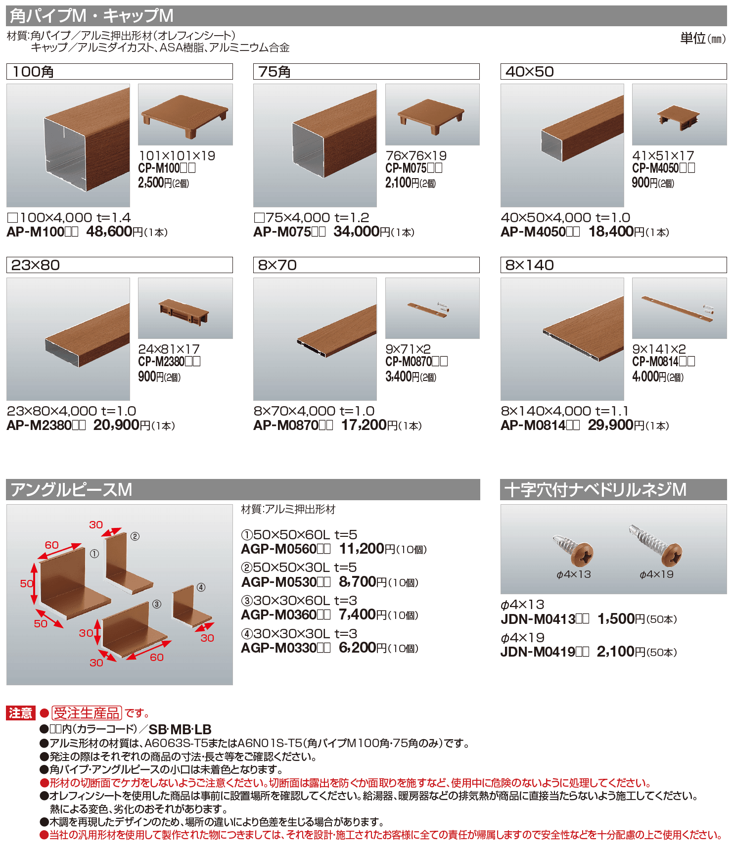 汎用形材(木調タイプ)【2023年版】_価格_2