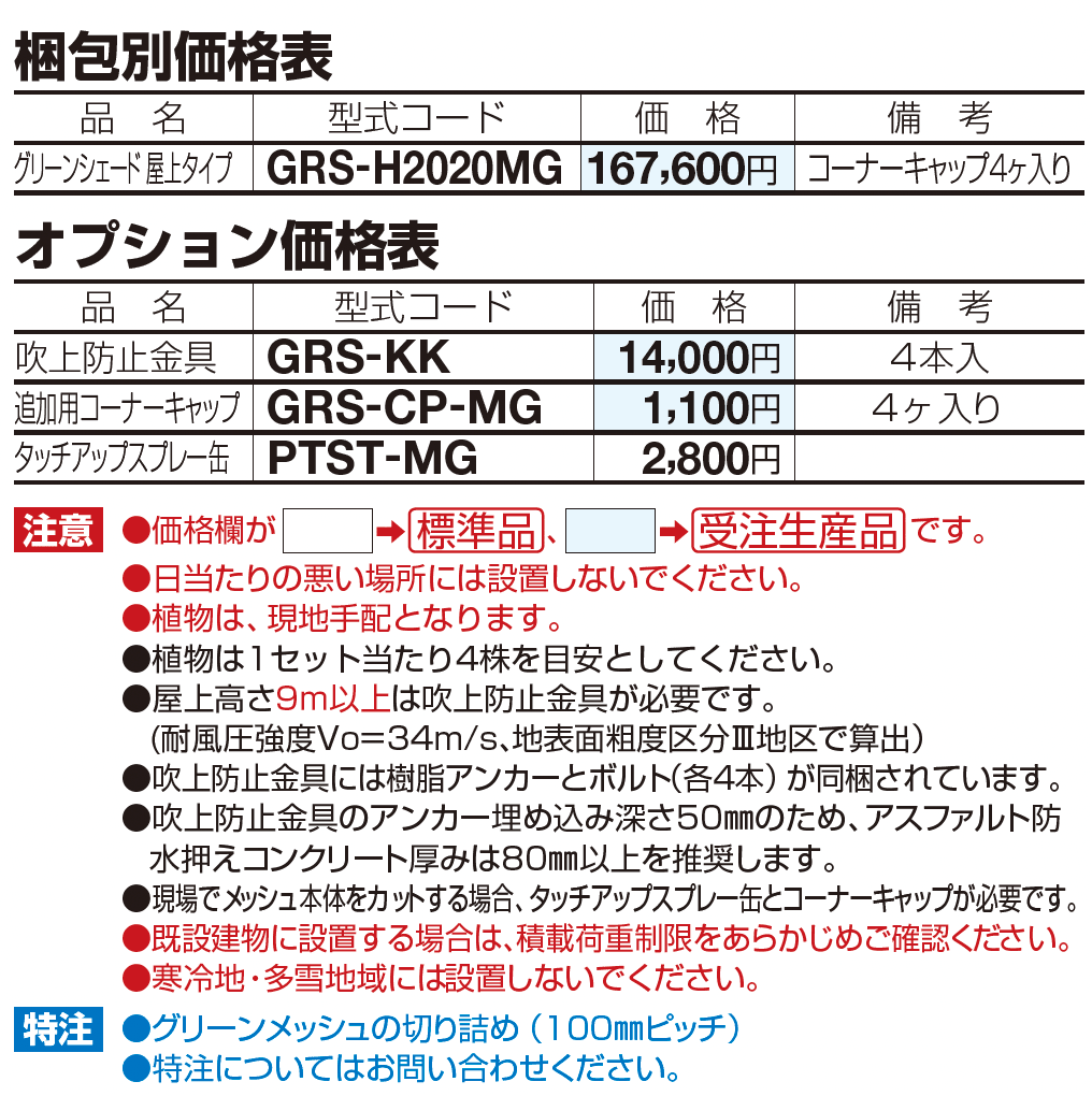グリーンシェード ®︎ 屋上タイプ【2023年版】_価格_1