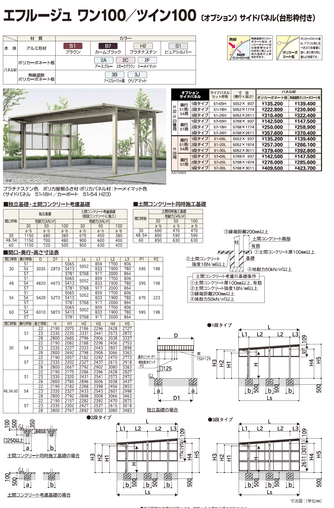 YKK AP エフルージュ サイドパネル-5（2023年版）1