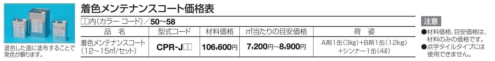 チップロード用 着色メンテナンスコート(舗装用)【2023年版】_価格_2