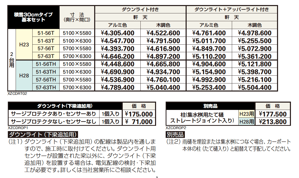 エクスティアラ ルーフ 積雪30㎝タイプ 基本セット（2台用）【2023年版】_価格_1