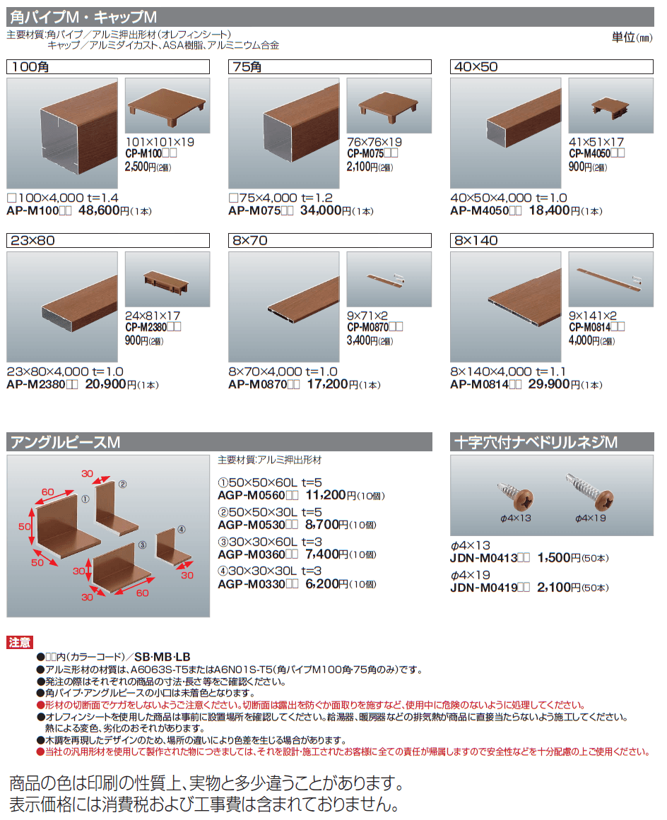 汎用形材(木調タイプ)_価格_1