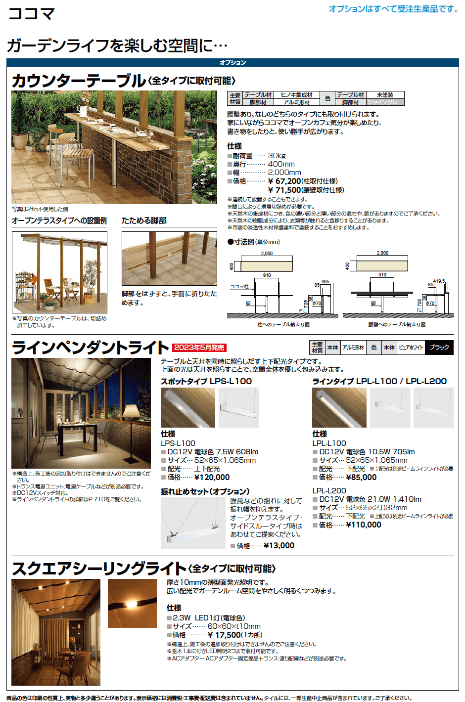 LIXIL ココマオプション(2023年版)3