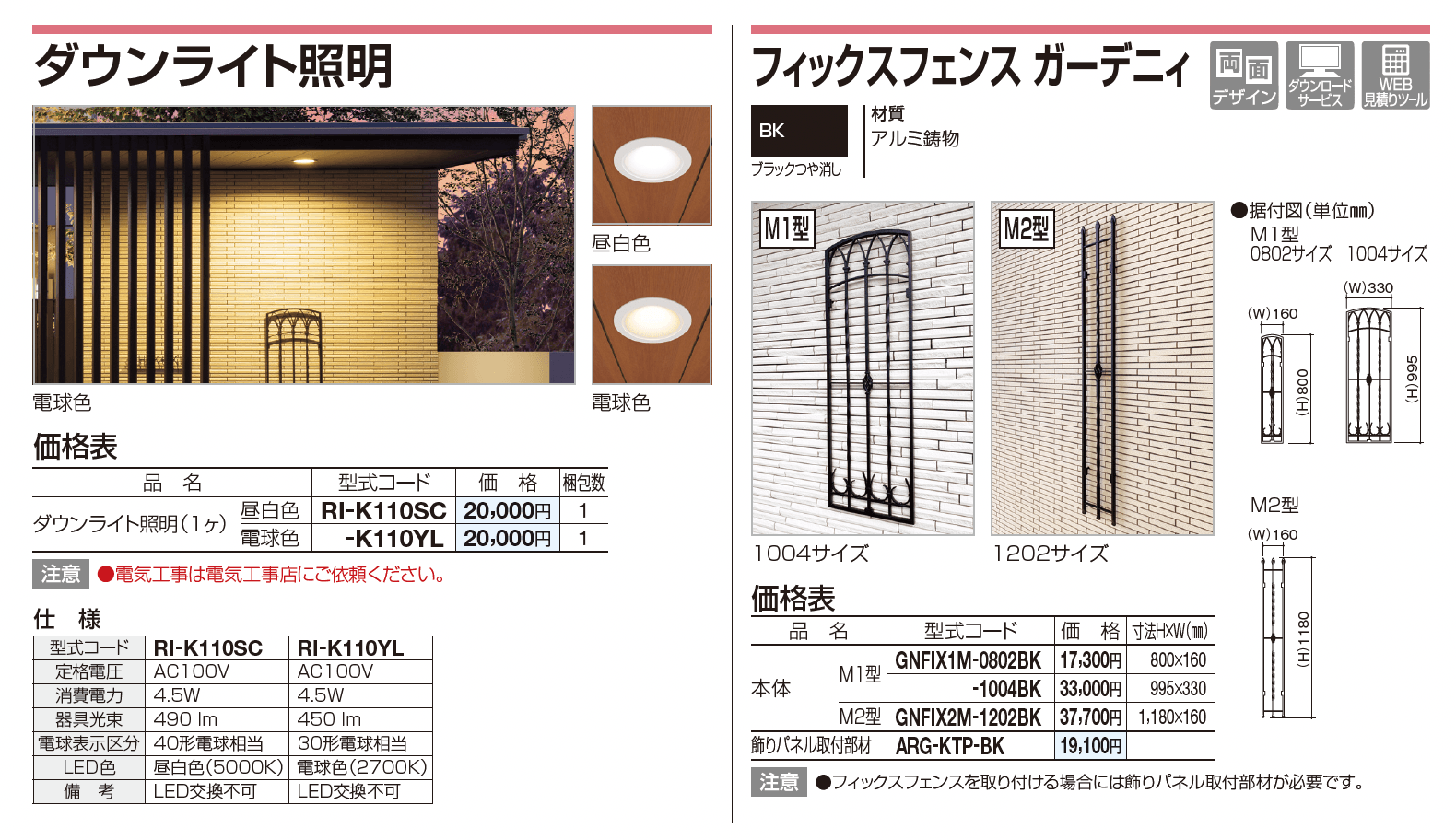 四国化成 ・アルファグラン用照明／フィックスフェンス ガーデニィ1