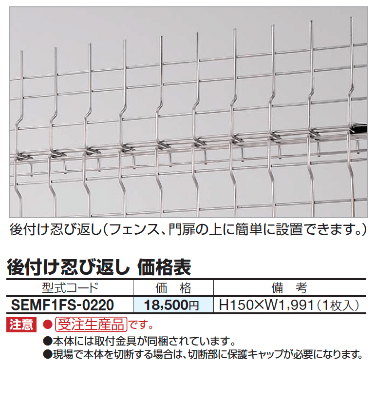 四国化成 ・SEMF1F型 後付け忍び返し1
