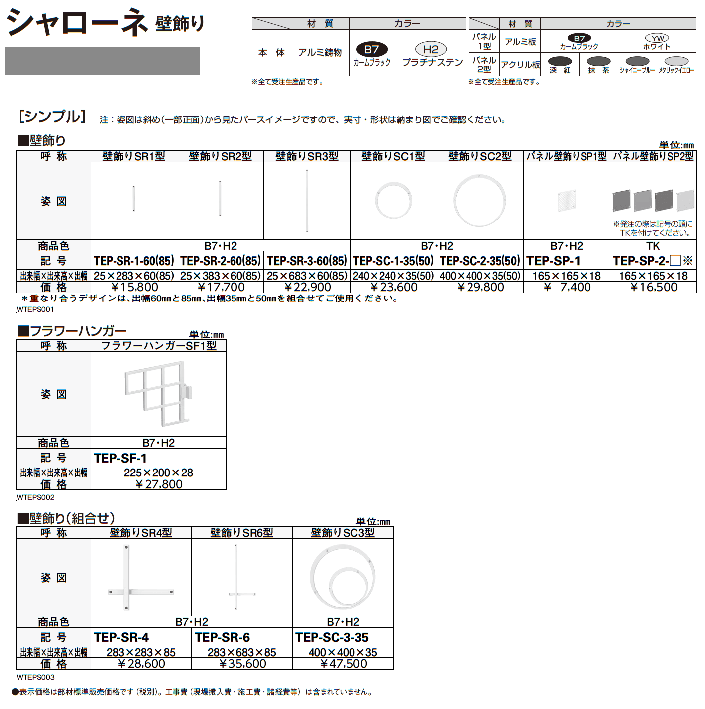 シャローネ 壁飾り （シンプル）【2023年7月版】_価格_1