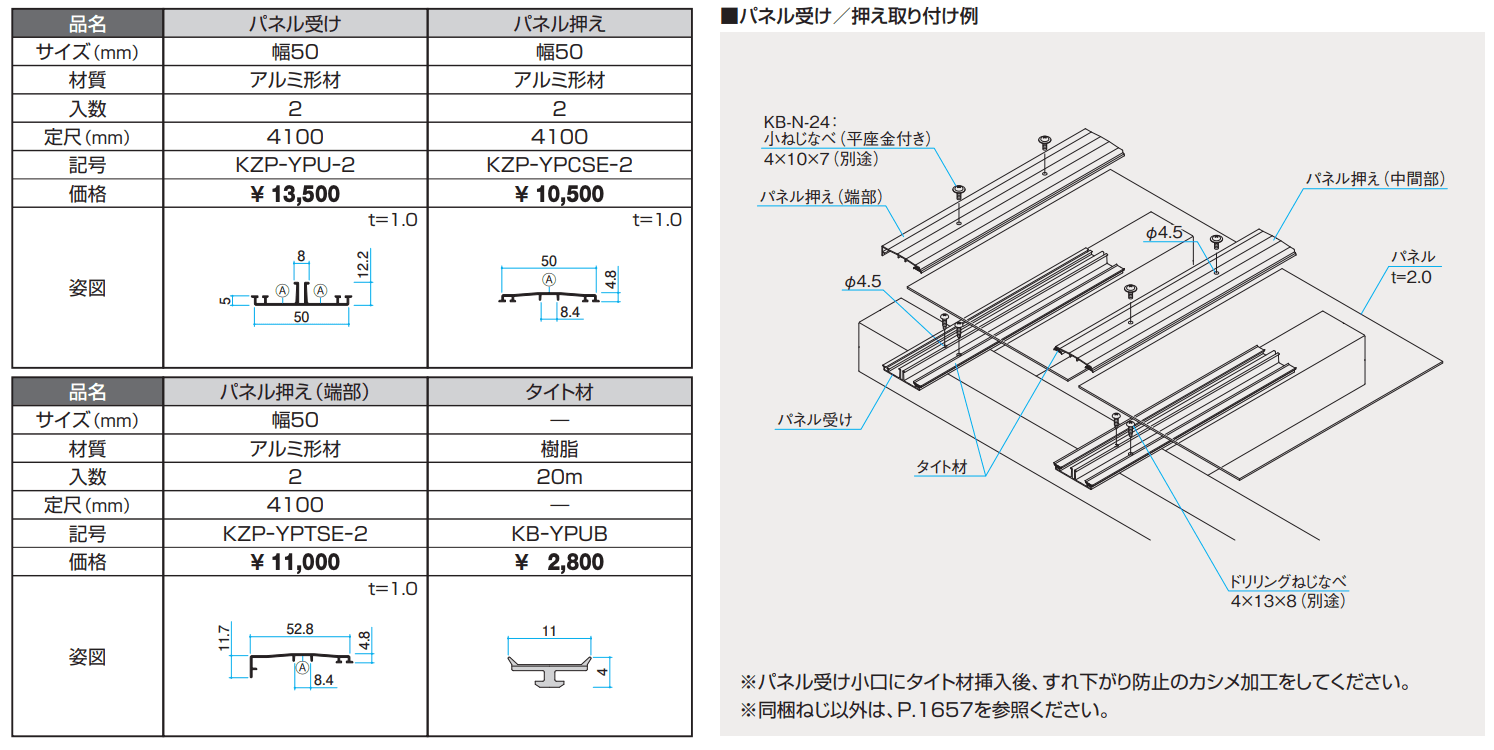 三協アルミ | パネル受け・パネル押え 【2022年版】 | 建材サーチ