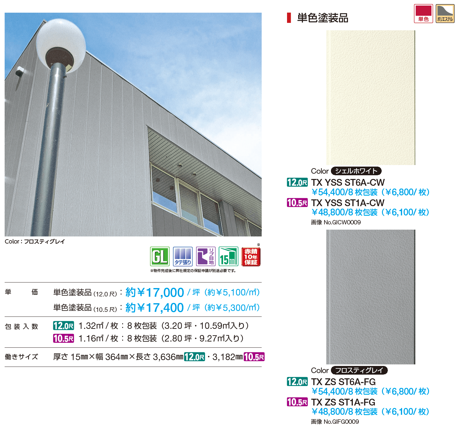 タテ張りスタッコ（鋼板）【2023年3月版】_価格_1