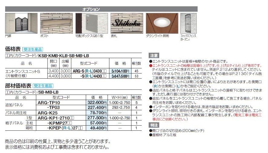 アルファグラン エントランスユニットS_価格_1