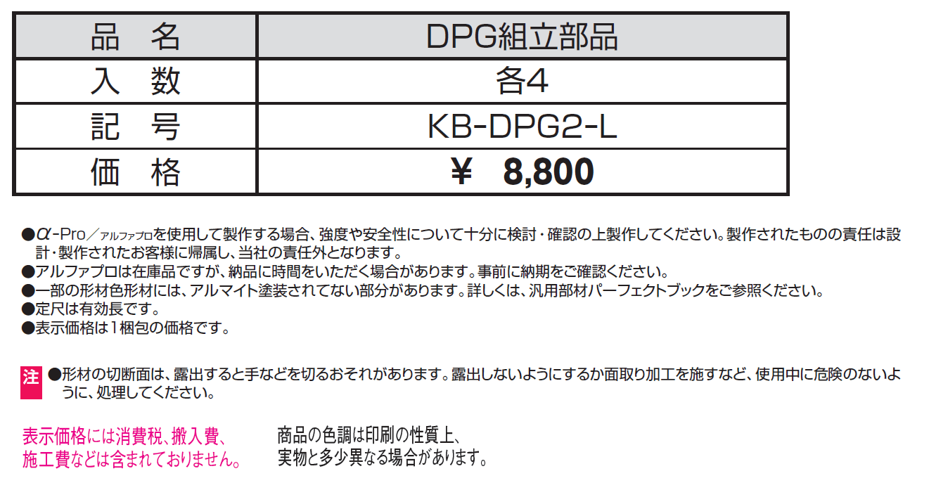 DPG組立部品【α-Pro アルファプロ】_価格_1