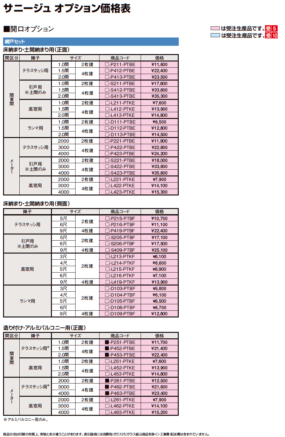 LIXIL サニージュオプション(2023年版)3