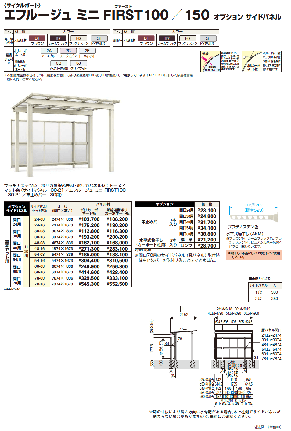 YKK AP エフルージュ ミニ  FIRST100/150 オプション サイドパネル・腰妻パネル（2023年版）1