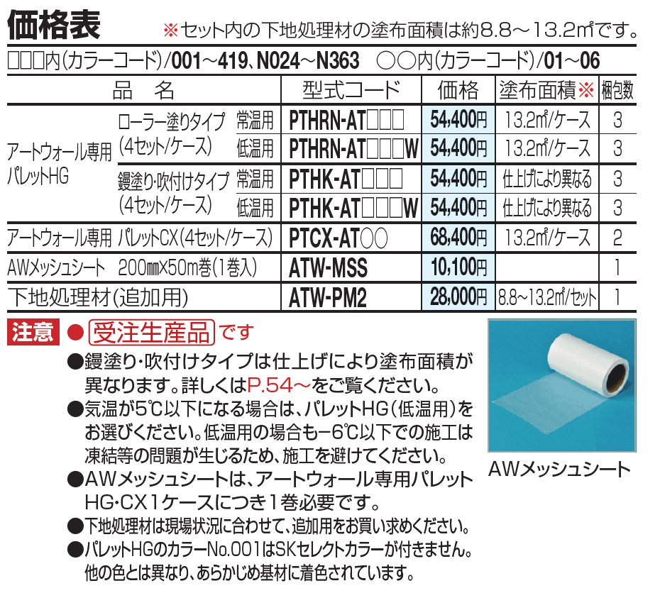 アートウォール専用 パレットCX【2023年版】_価格_2