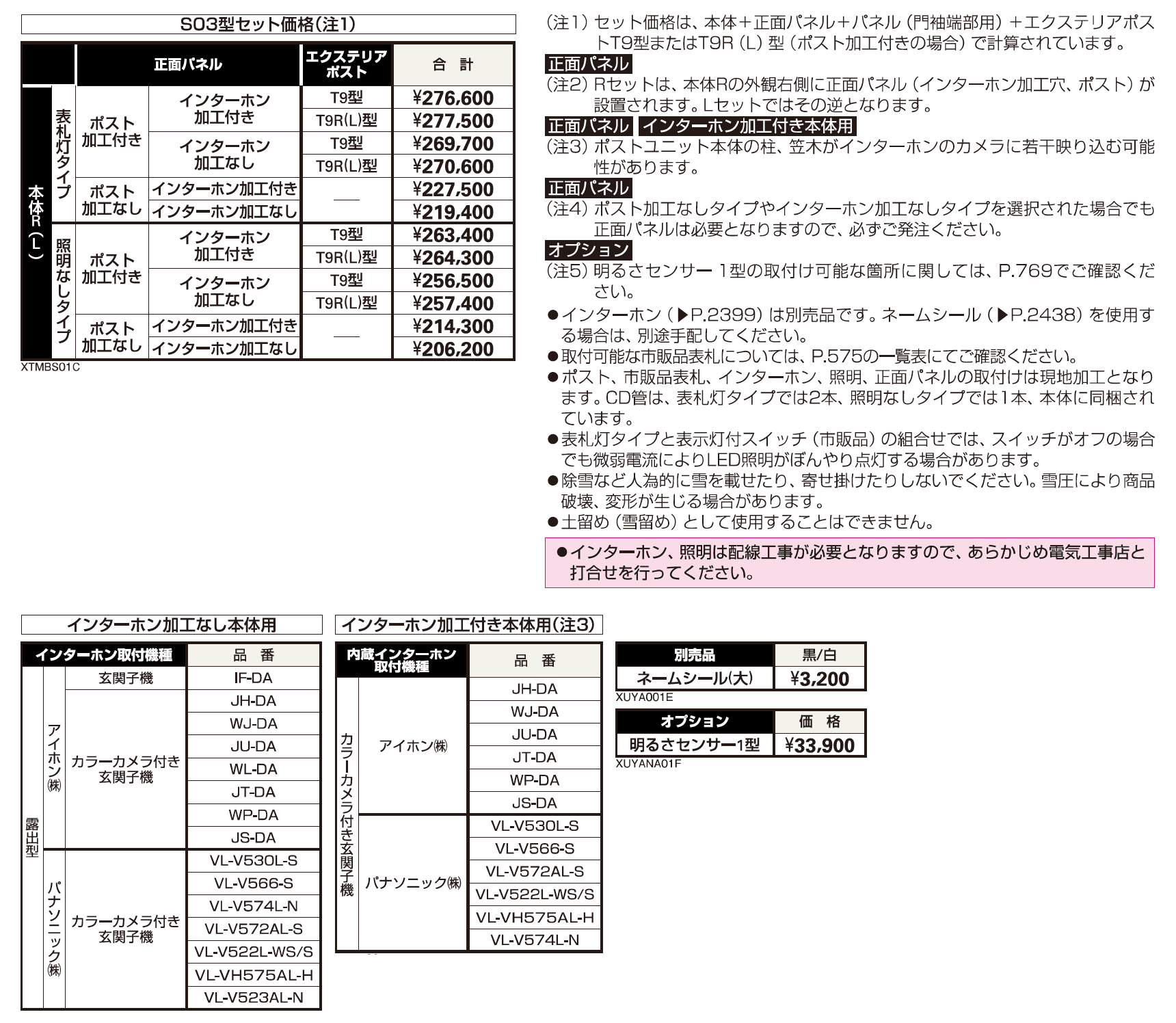 シャローネ ポストユニット S03型【2023年版】_価格_2