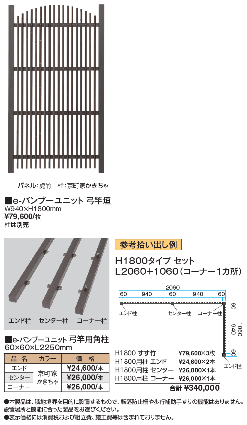 e-バンブー®︎ユニット 弓竿垣_価格_1