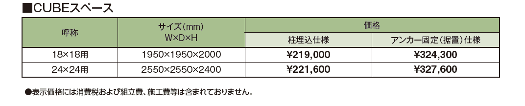 CUBEスペース_価格_1