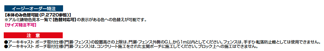 アーキキャストフェンス FY型_ポーチ取付仕様【2023年版】_価格_2